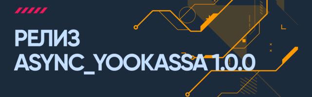 Проснулся 1-го января и переписал библиотеку: релиз async_yookassa 1.0.0
