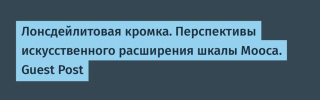 Лонсдейлитовая кромка. Перспективы искусственного расширения шкалы Мооса. Guest Post