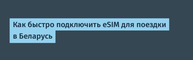 Как быстро подключить eSIM для поездки в Беларусь