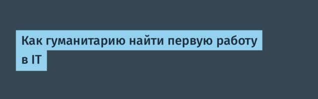 Как гуманитарию найти первую работу в IT