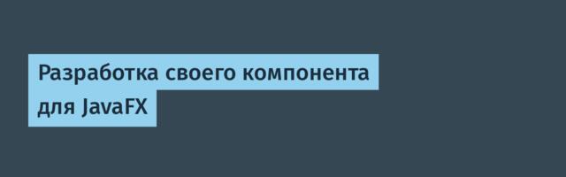 Разработка своего компонента для JavaFX