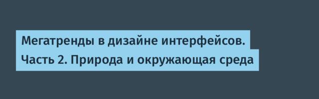 Мегатренды в дизайне интерфейсов. Часть 2. Природа и окружающая среда