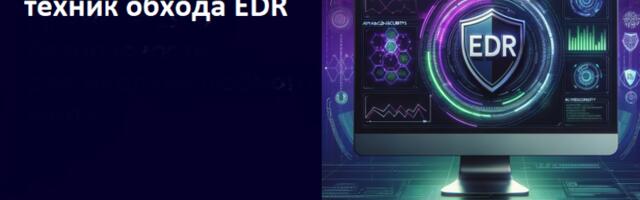 10 популярных техник обхода EDR