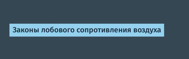 Законы лобового сопротивления воздуха