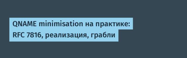 QNAME minimisation на практике: RFC 7816, реализация, грабли