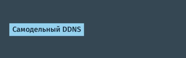 Самодельный DDNS