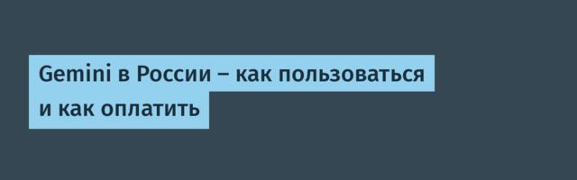 Gemini в России — как пользоваться и как оплатить