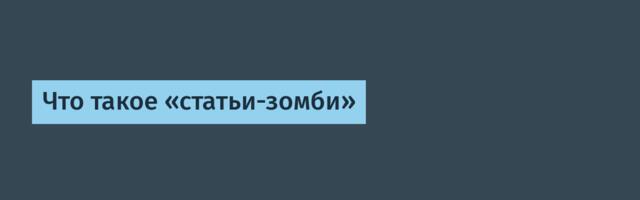 Что такое «статьи-зомби»