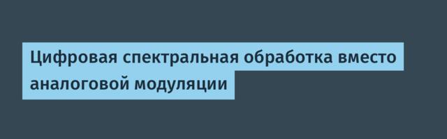 Цифровая спектральная обработка вместо аналоговой модуляции