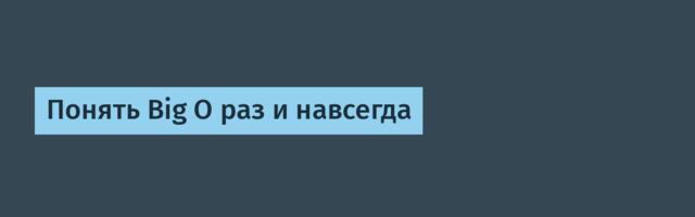 Понять Big O раз и навсегда