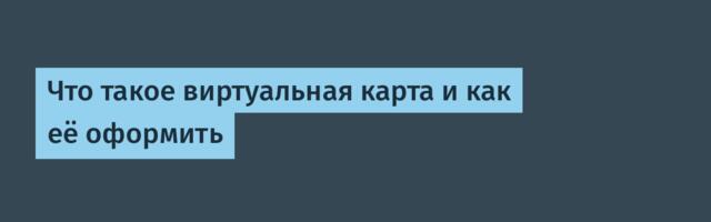 Что такое виртуальная карта и как её оформить