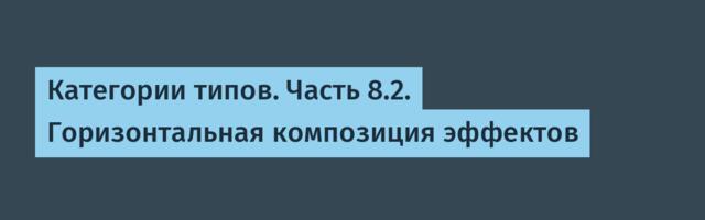 Категории типов. Часть 8.2. Горизонтальная композиция эффектов