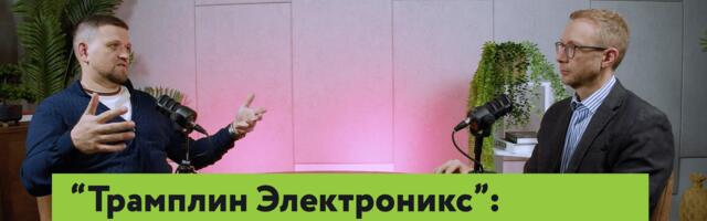 Платы и байты #7: “Если начнут воровать наши технологии, значит, мы победили”, – Трамплин Электроникс о микроэлектронике