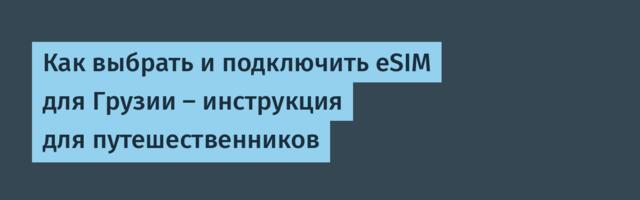 Как выбрать и подключить eSIM для Грузии — инструкция для путешественников
