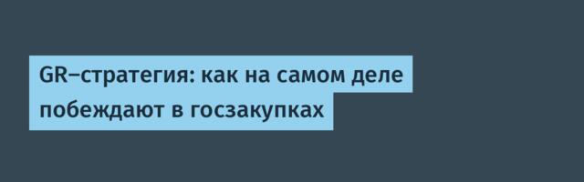 GR-стратегия: как на самом деле побеждают в госзакупках