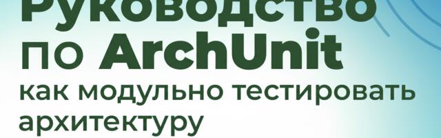 [Перевод] Руководство по ArchUnit — как модульно тестировать архитектуру