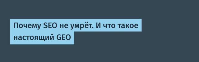 Почему SEO не умрёт. И что такое настоящий GEO