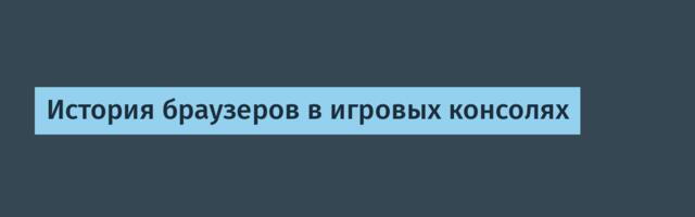 [Перевод] История браузеров в игровых консолях