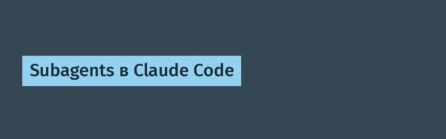 Subagents в Claude Code