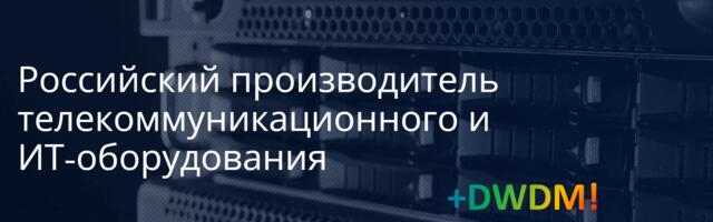 Обзор оптической системы спектрального уплотнения Булат (DWDM)