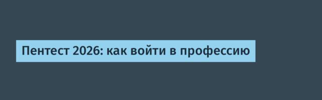 Пентест 2026: как войти в профессию