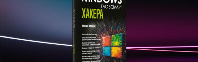 «Windows глазами хакера» — практическое руководство по атакам на Windows, которое могут запретить