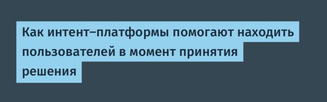Как интент-платформы помогают находить пользователей в момент принятия решения
