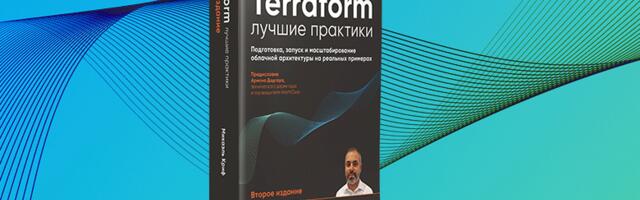 Книга: «Terraform: лучшие практики. Подготовка, запуск и масштабирование облачной архитектуры на реальных примерах»