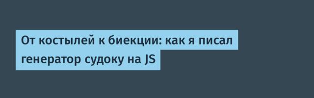 От костылей к биекции: как я писал генератор судоку на JS