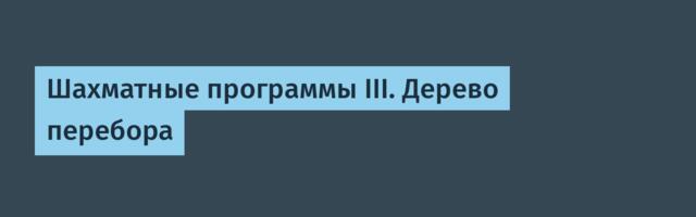 Шахматные программы III. Дерево перебора