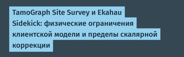 TamoGraph Site Survey и Ekahau Sidekick: физические ограничения клиентской модели и пределы скалярной коррекции