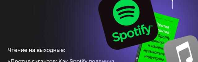 Чтение на выходные: «Против гигантов: Как Spotify подвинул Apple и изменил музыкальную индустрию» Юнаса Лейонхуфвуда Чтение на выходные: «Против гигантов: Как Spotify подвинул Apple и изменил музыкальную индустрию» Юнаса Лейонхуфвуда