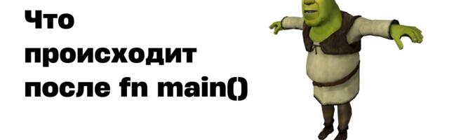 Что происходит после fn main() в Rust?