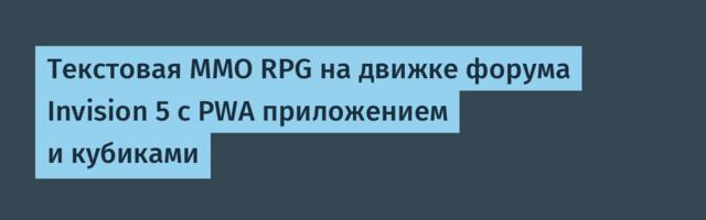 Текстовая MMO RPG на движке форума Invision 5 с PWA приложением и кубиками