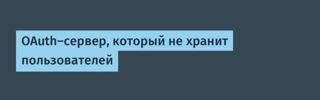 OAuth‑сервер, который не хранит пользователей