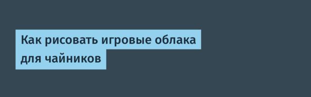 Как рисовать игровые облака для чайников