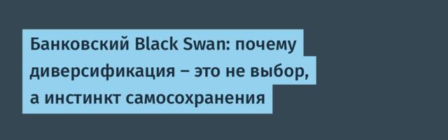 Банковский Black Swan: почему диверсификация — это не выбор, а инстинкт самосохранения