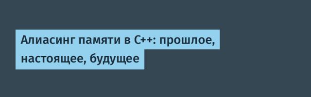 Алиасинг памяти в C++: прошлое, настоящее, будущее