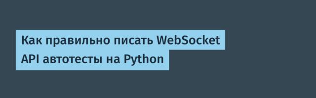 Как правильно писать WebSocket API автотесты на Python