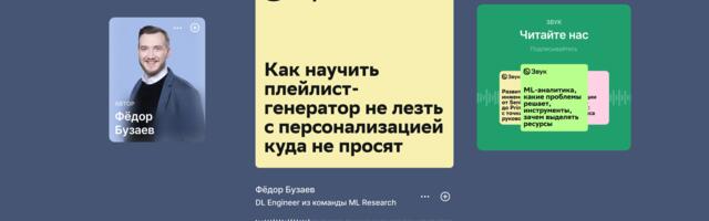 Как научить плейлист-генератор не лезть с персонализацией куда не просят