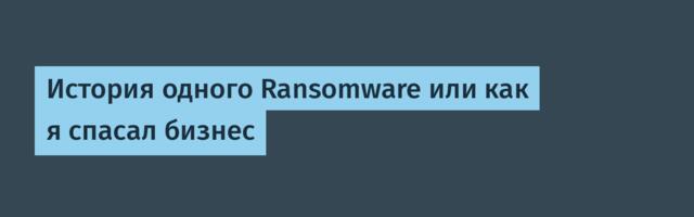 История одного Ransomware или как я спасал бизнес