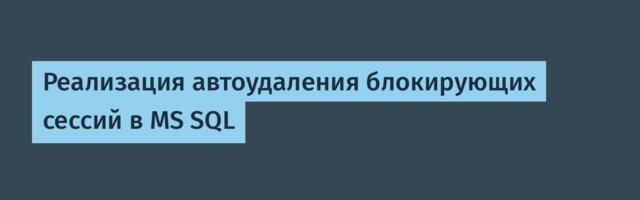 Реализация автоудаления блокирующих сессий в MS SQL