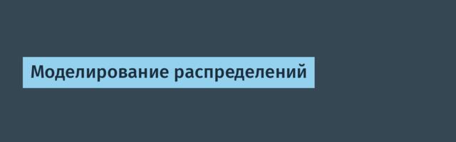 Моделирование распределений