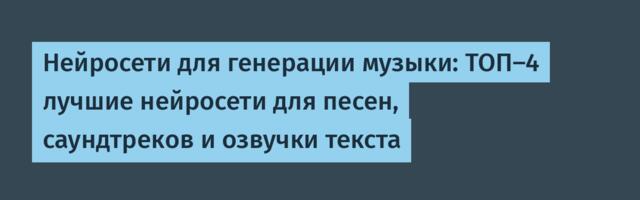 Нейросети для генерации музыки: ТОП-4 лучшие нейросети для песен, саундтреков и озвучки текста