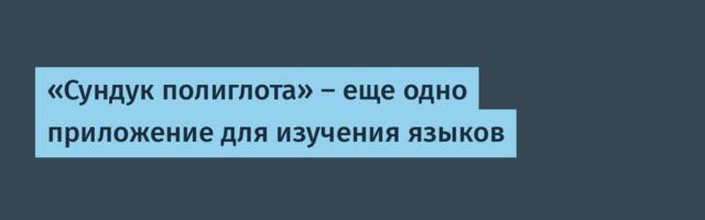 «Сундук полиглота» — еще одно приложение для изучения языков