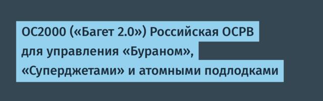 ОС2000 («Багет 2.0») Российская ОСРВ для управления «Бураном», «Суперджетами» и атомными подлодками