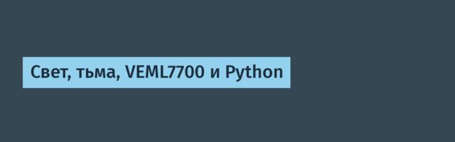 Свет, тьма, VEML7700 и Python