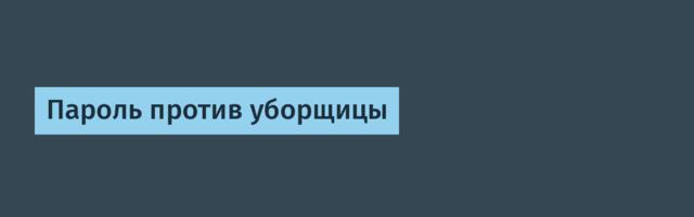 Пароль против уборщицы