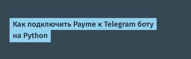 Как подключить Payme к Telegram боту на Python