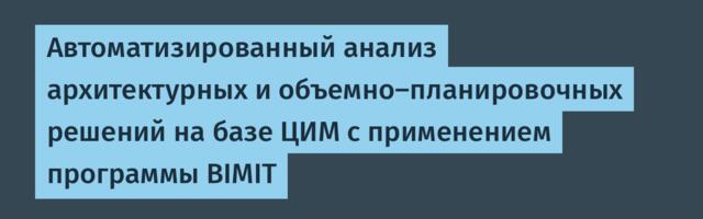 Автоматизированный анализ архитектурных и объемно-планировочных решений на базе ЦИМ с применением программы BIMIT